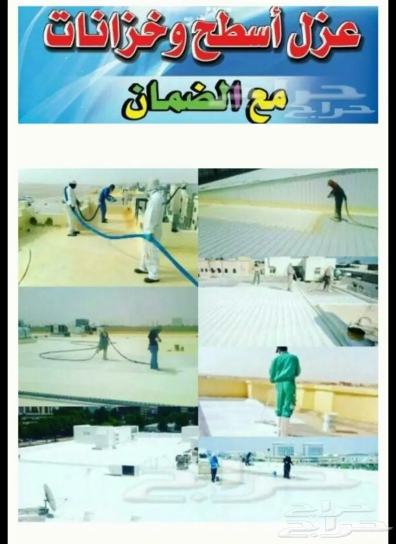 جميع انواع عوازل الأسطح والخزانات مع الضمان 