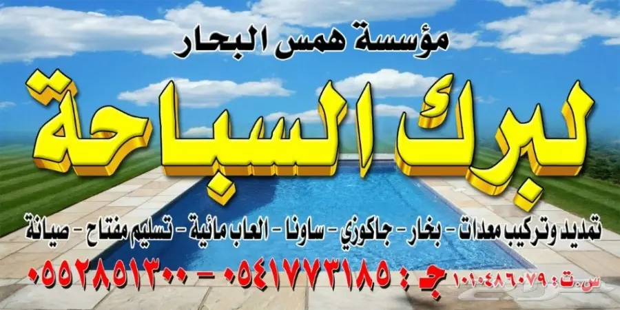 إنشاء و صيانة مسابح