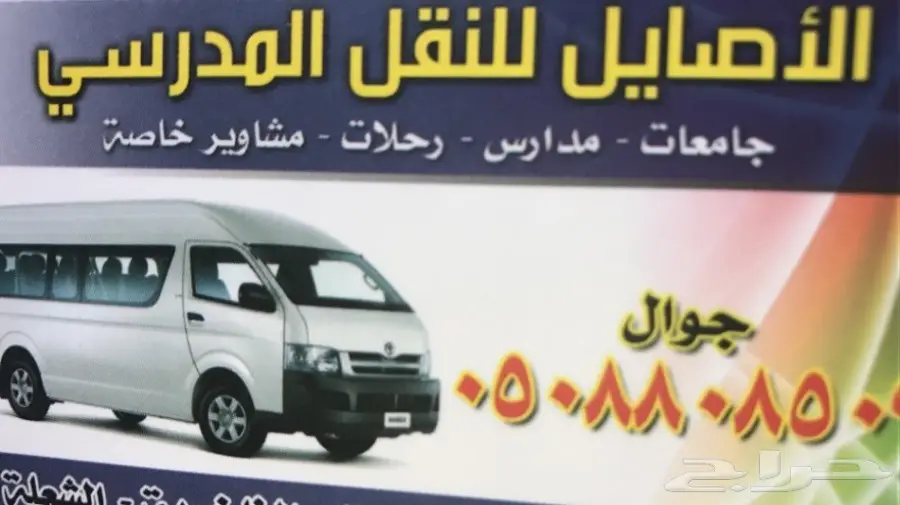نقل مدرسي ومشاوير خاصة