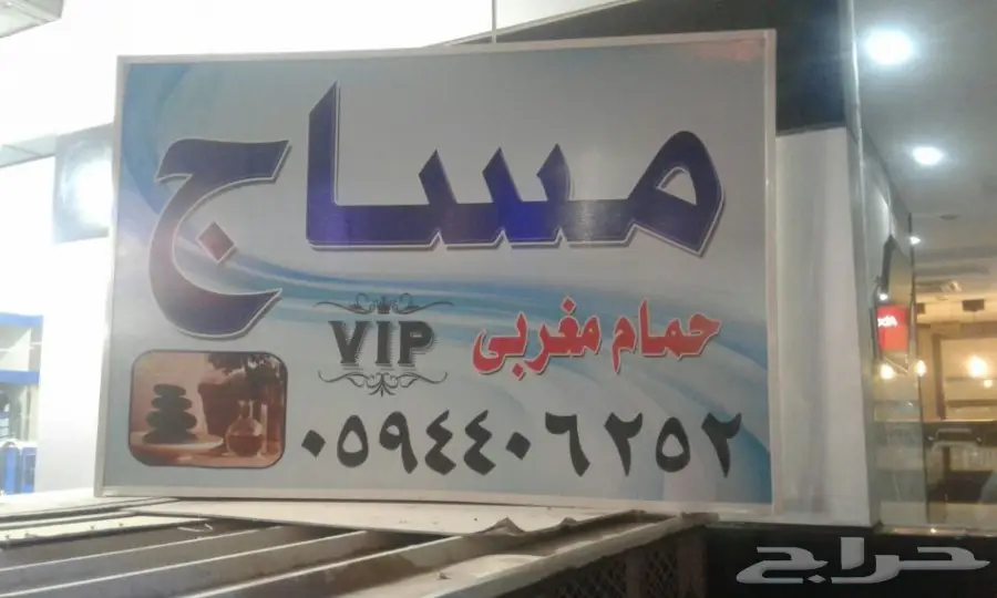 قسم المساج والعناية بالجسم  (image 9)