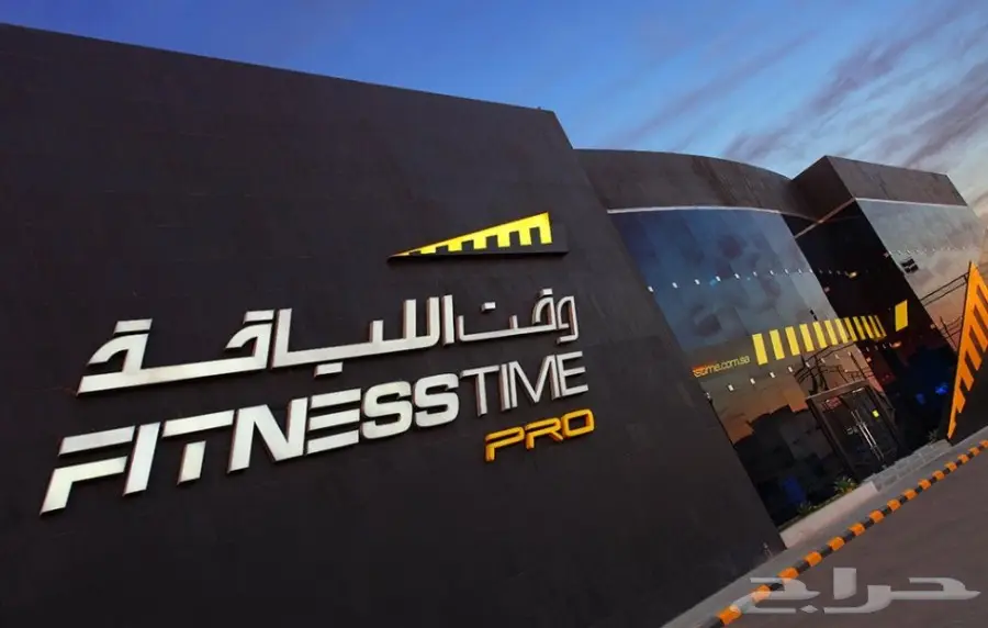 وقت اللياقة برو 