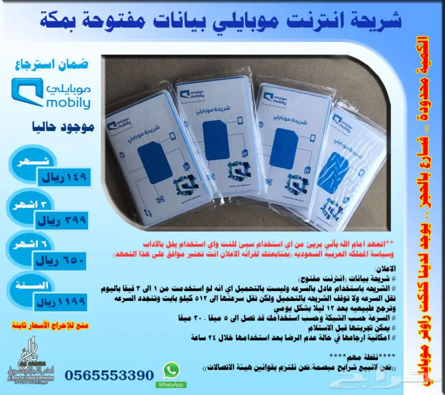 شريحة انترنت موبايلي بيانات مفتوحة بمكة