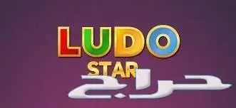 جواهر لودو ستار - شحن فوري مباشر (image 1)