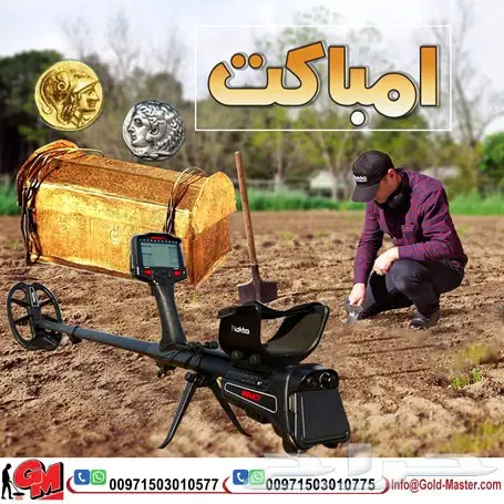 جهاز كشف الذهب إمباكت الافضل 2018 بسعر مميز (image 3)