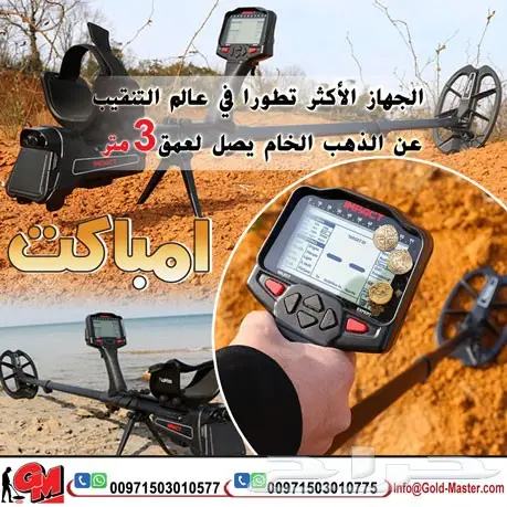 جهاز كشف الذهب إمباكت الافضل 2018 بسعر مميز (image 2)