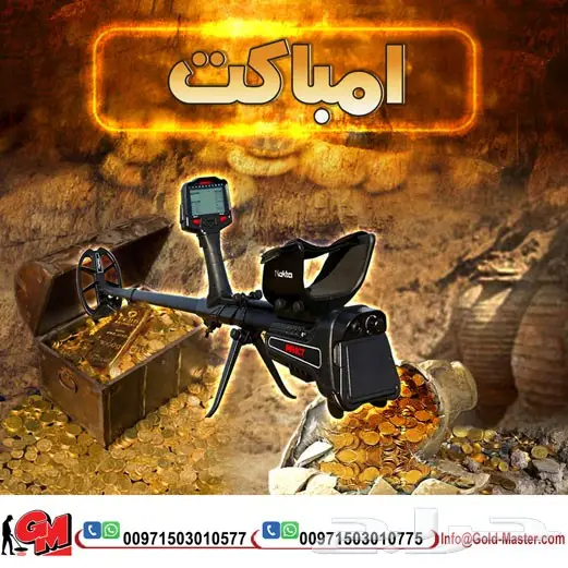 جهاز كشف الذهب إمباكت الافضل 2018 بسعر مميز   (image 1)