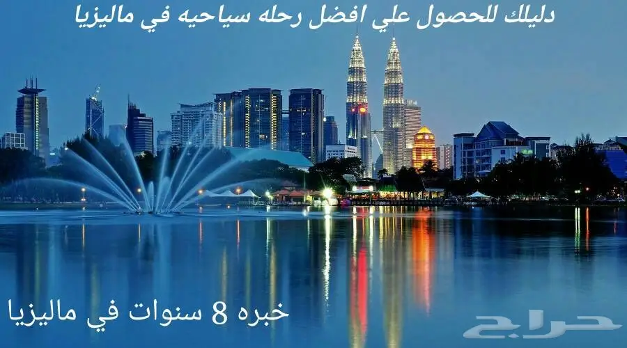 عرض سياحى مميز 10 ايام فى ماليزيا لشخصين (image 1)