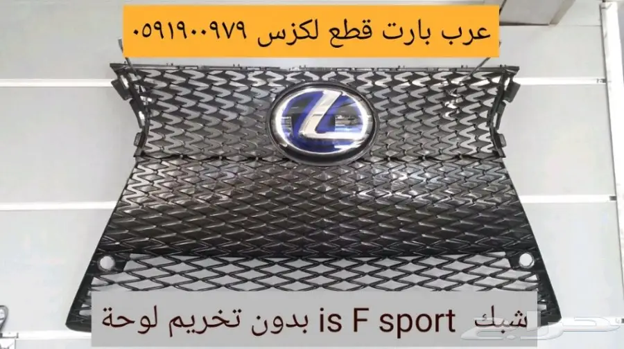 واجهة لكزس is f 2015 و قطع غيار و اكسسوارات (image 16)