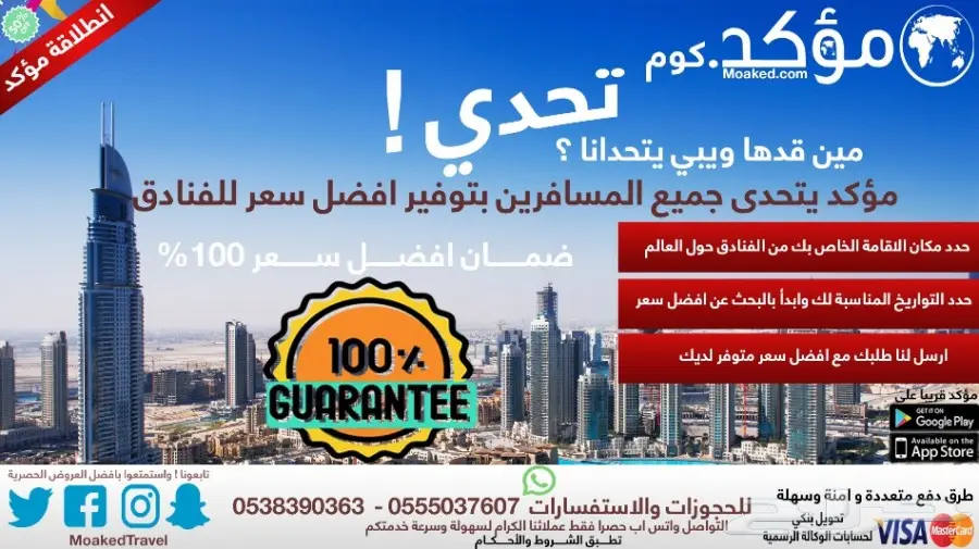 نتحدى الجميع بتوفير أفضل سعر للفنادق وأفضل عروض السفر باذن الله 0538390363-0555037607