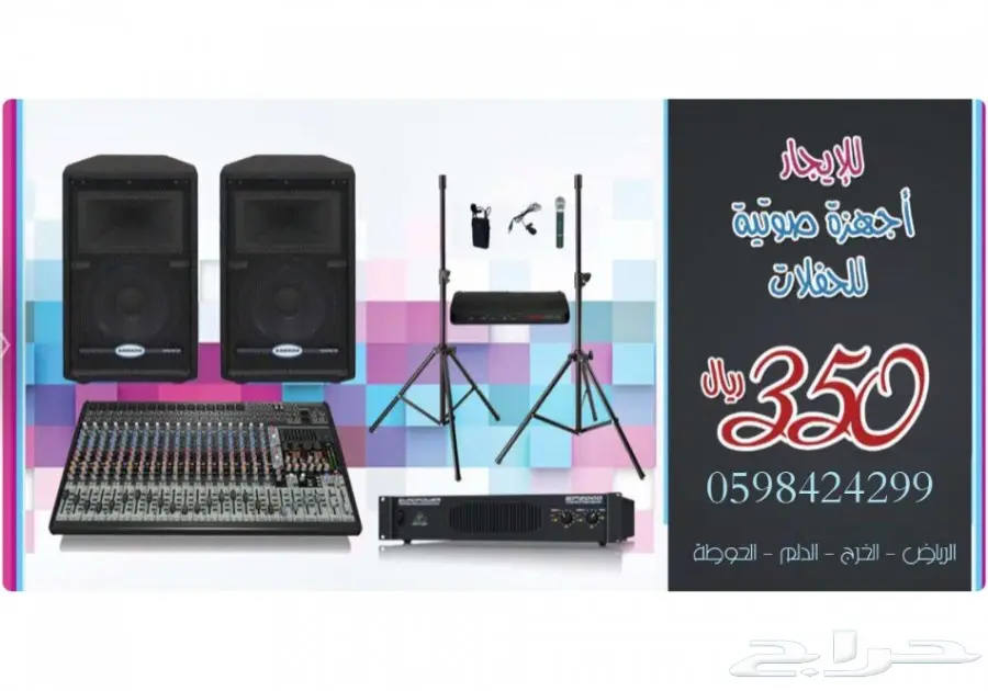 ايجار أجهة صوتية احترافية ب350 ريال