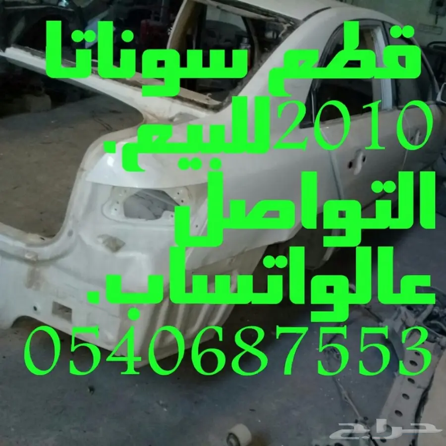 قطع هونداي سوناتا2010 للبيع قطع غيار فقط 