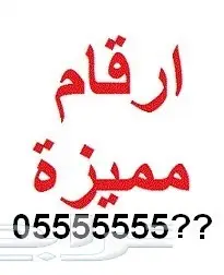 سبع خمسات  5 5 5 5 5 5 5 ب 2000 ريال