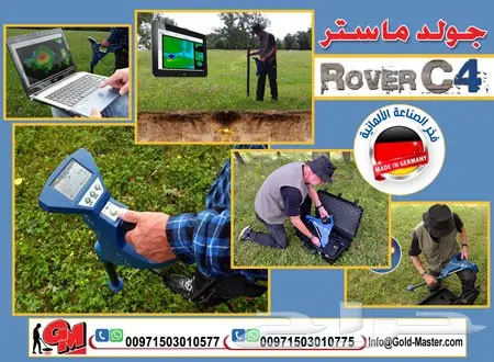 جهاز كشف الذهب 2018 روفر سي 4 _ ROVER C4 (image 1)