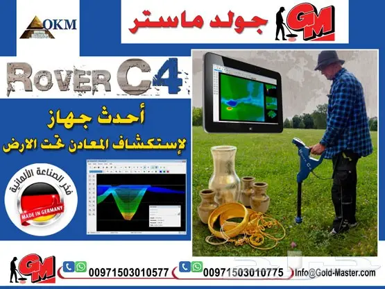 جهاز كشف الذهب 2018 روفر سي 4 _ ROVER C4 (image 6)