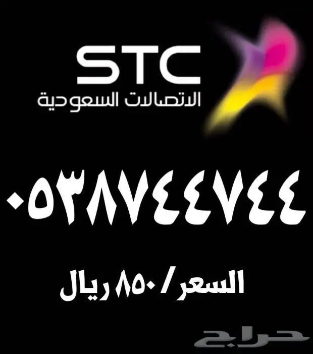 ارقام مميزة للبيع اتصالات STC (image 8)
