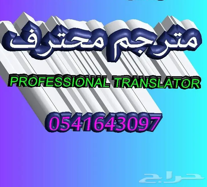 مترجم منخصص انجليزي - عربي