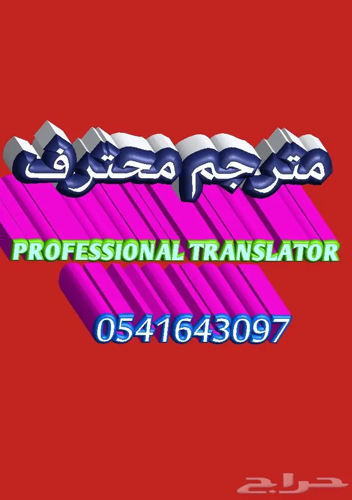مترجم محترف -  Translator