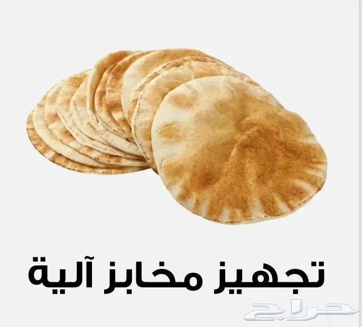 تجهيز مشروع مخبز آلي