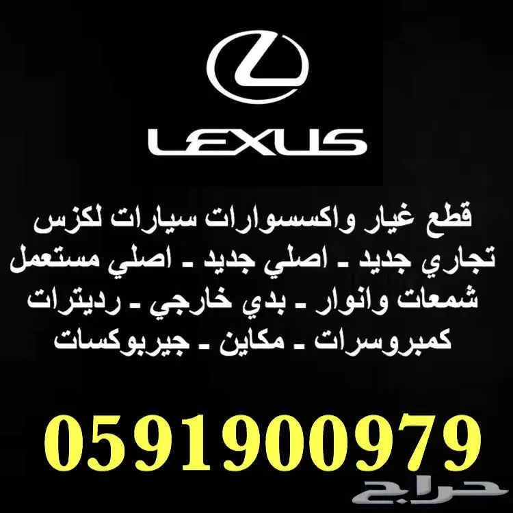 قطع غيار لكزس LEXUS (محل عرب بارت) (image 0)
