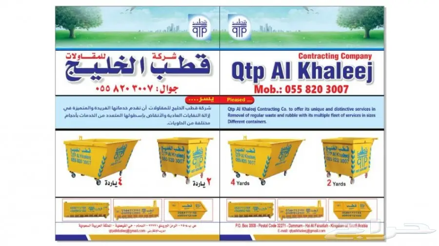 تأجير حاويات انقاض ونفايات - شركة قطب الخليج للمقاولات