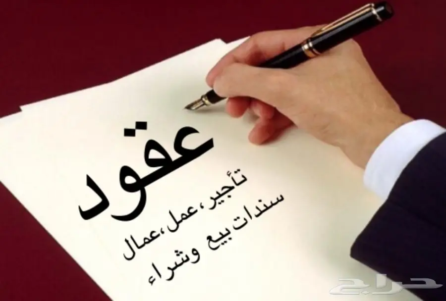 كتابة عقود البيع والكمبيالة والسند