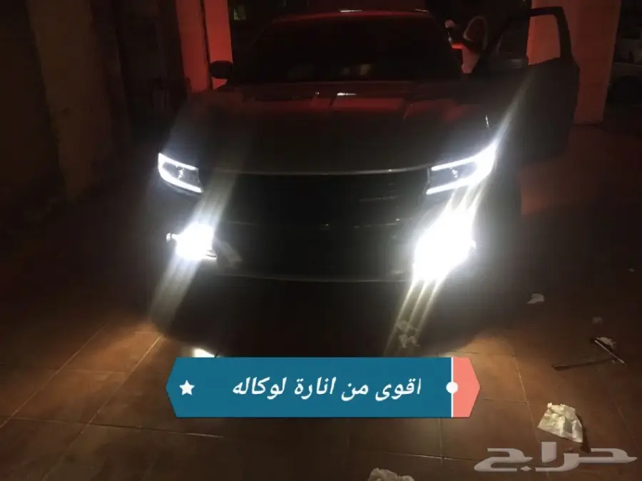 انارة ليد بديل الزنون (image 7)