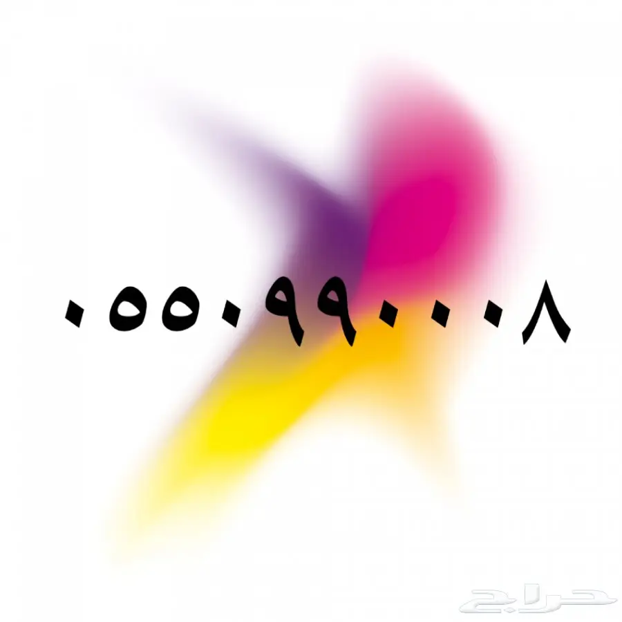 رقم حلو للبيع 