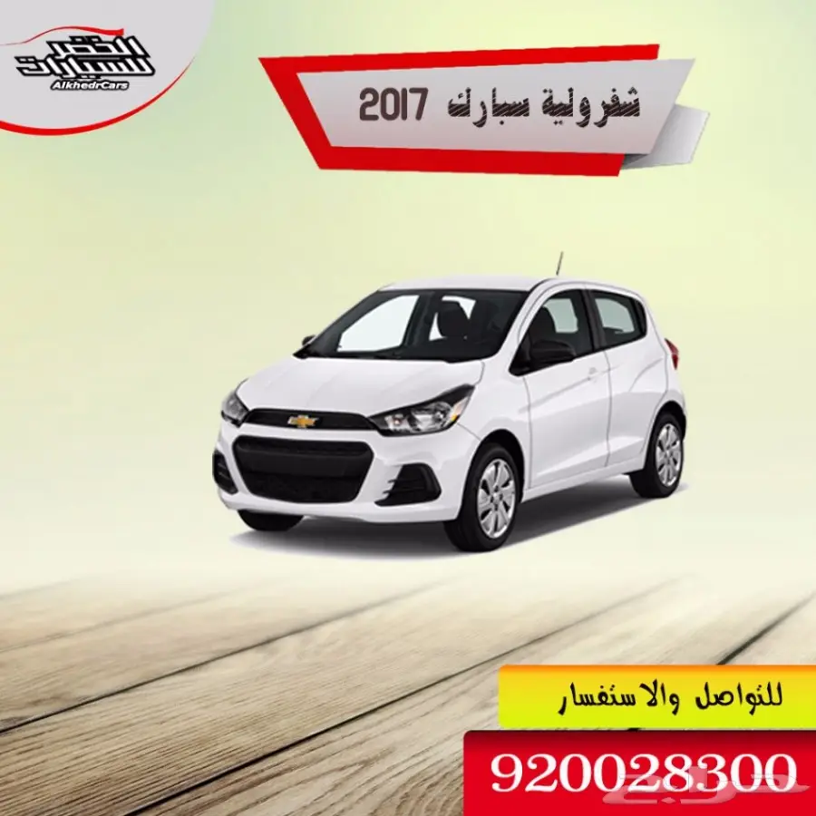 شفرولية سبارك 2018 - الخضر للسيارات