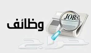 اللي يعرف لي وظيفة مغذي صرافات له 1000 ريال