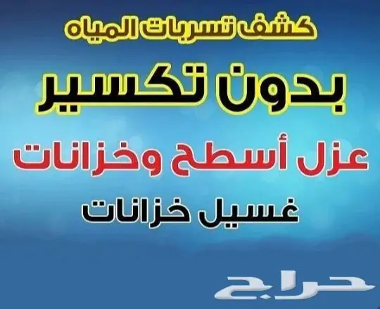 كشف تسربات المياة كشف تسربات