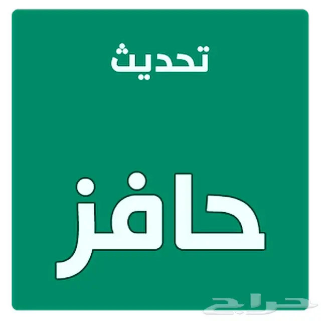 حافز مُحدث: فرص جديدة تنتظرك!