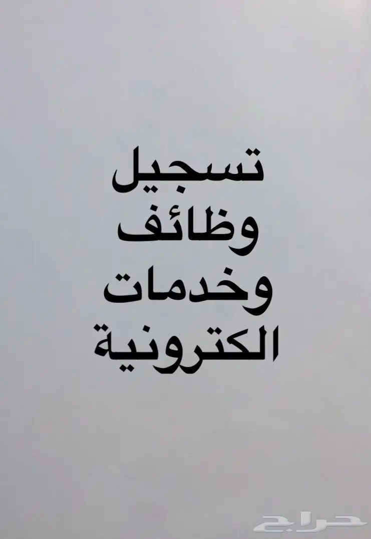 تسجيل وظايف وخدمات الكترونية 