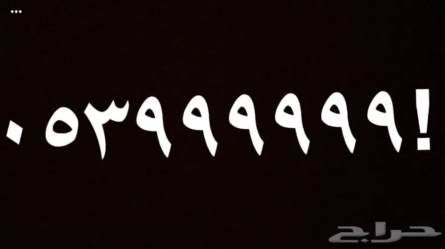 للبيع رقم سداسي STC جديد