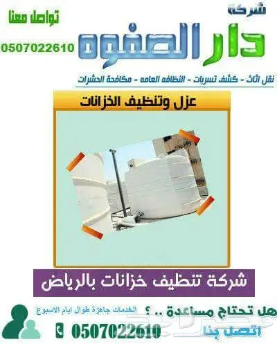 شركة تنظيف خزانات مع التعقيم غسيل خزانات بالر