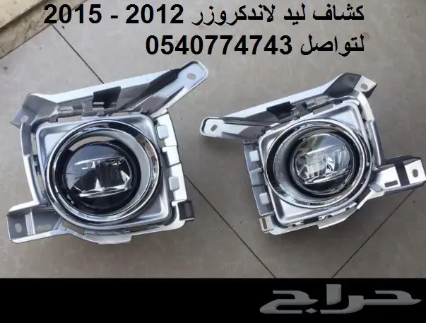 كشافات ليد لكزس خاص الاندكروزر 2012-2014-2015