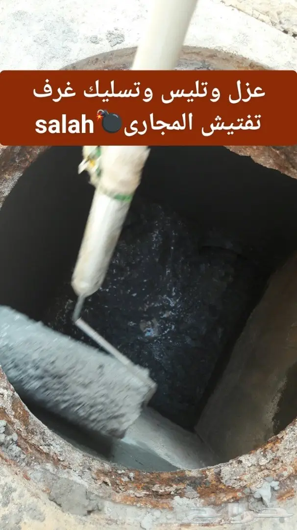 تسليك مجاري المياه بكفاءة عالية! (image 2)