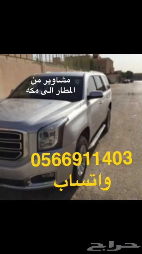 توصيل من مطار جده الى الحرم