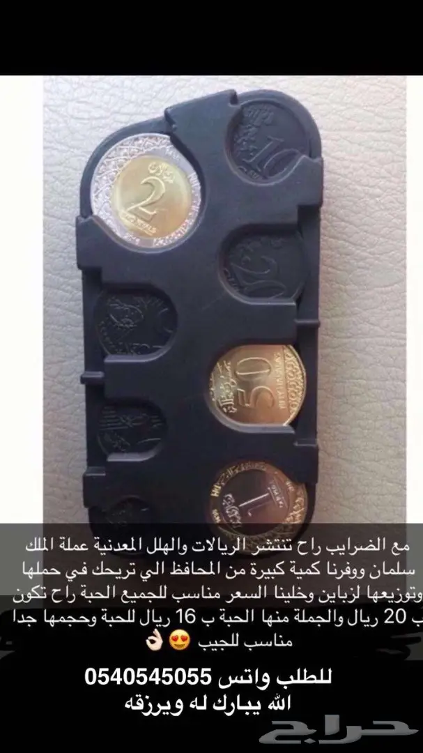 محافظ الريالات والهللات المعدنية 