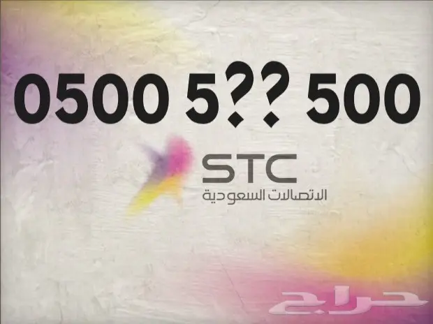 --أرقام مميزه من (stc)--ارقام مميزه من(stc)--