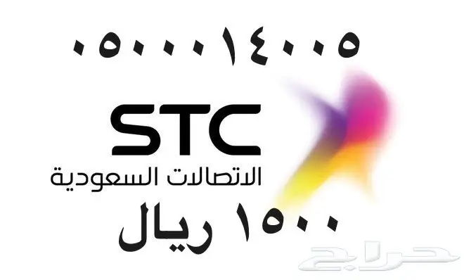 أرقام - مفوتر - سوا - بأسعار - مناسبه - STC (image 1)