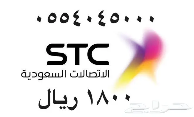 أرقام - مفوتر - سوا - بأسعار - مناسبه - STC (image 2)