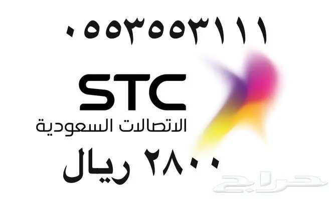 أرقام - مفوتر - سوا - بأسعار - مناسبه - STC (image 3)