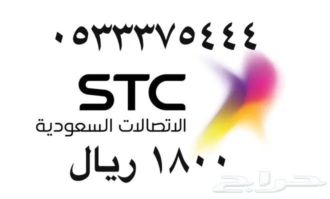 أرقام - مفوتر - سوا - بأسعار - مناسبه - STC (image 5)