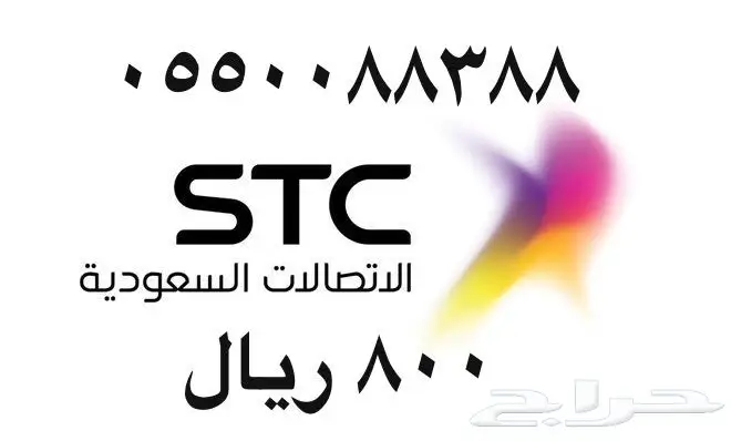 أرقام - مفوتر - سوا - بأسعار - مناسبه - STC (image 6)