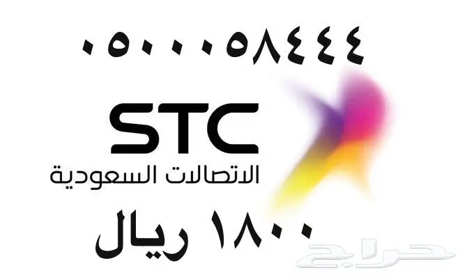 أرقام - مفوتر - سوا - بأسعار - مناسبه - STC (image 7)