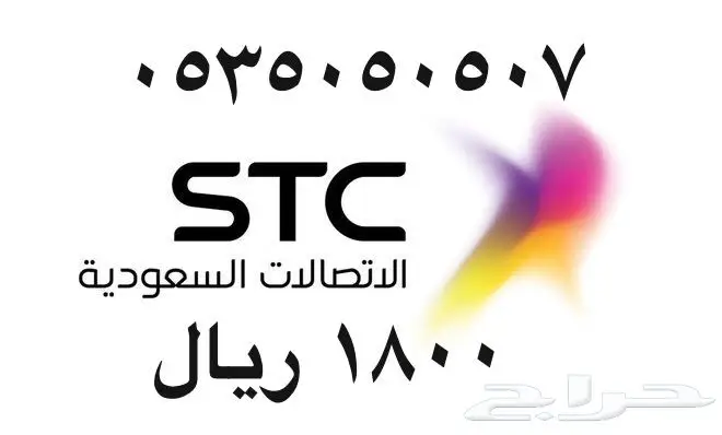 أرقام - مفوتر - سوا - بأسعار - مناسبه - STC (image 8)