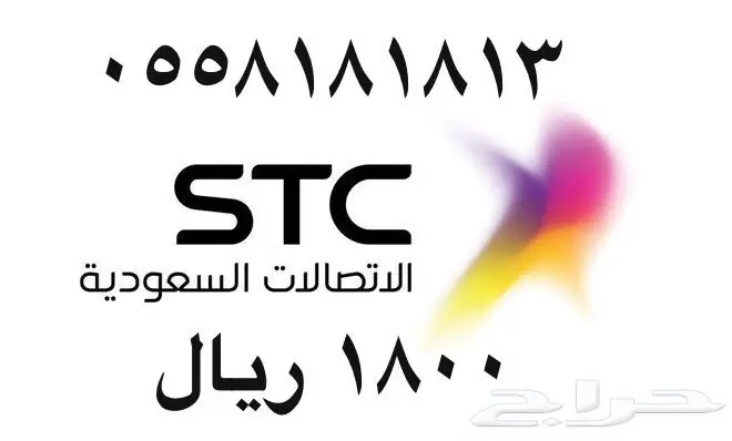 أرقام - مفوتر - سوا - بأسعار - مناسبه - STC (image 9)