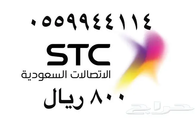 أرقام - مفوتر - سوا - بأسعار - مناسبه - STC (image 10)