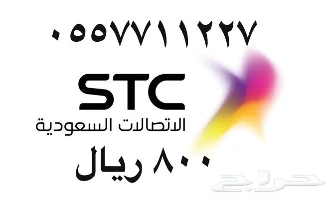 أرقام - مفوتر - سوا - بأسعار - مناسبه - STC (image 11)