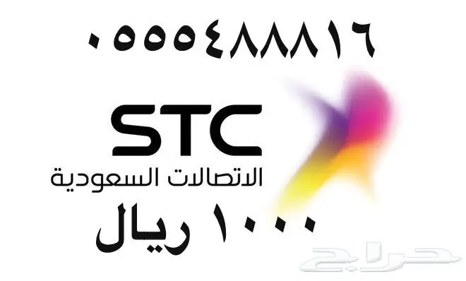 أرقام - مفوتر - سوا - بأسعار - مناسبه - STC (image 12)